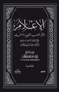 الإعلام بمنثور تراجم المشاهير والأعلام