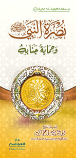 نصرة النبي صلى الله عليه وسلم وحماية جنابه