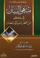 منتهى البيان في حكم من أفطر ناسيا في رمضان