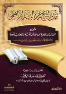 تقديم الشيخ محمد البشير الإبراهيمي على العقائد الإسلامية